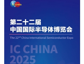 中國(guó)國(guó)際半導(dǎo)體博覽會(huì)（IC CHINA 2025）